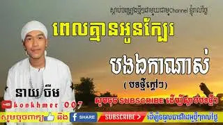 Bong Eakka nas,  Pel Kmen oun kbea bong rongea   von chettra   CD VOL 04