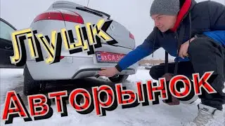 Авторынок Луцк… Что купили???!!!