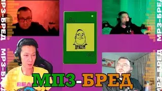 РЕАКЦИЯ СТРИМЕРОВ на ДРАСЕРГА в МП3-БРЕДЕ.