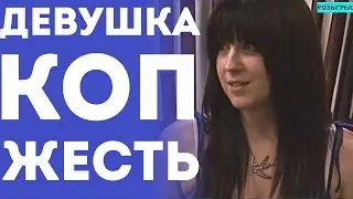 Девушка Коп - Опасное Свидание (Пранк Розыгрыш Прикол 2015)