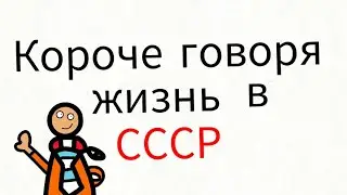 Короче говоря жизнь в СССР #1| короче говоря анимация