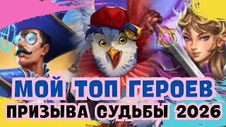 МОЙ ТОП ГЕРОЕВ ПРИЗЫВА СУДЬБЫ 2026 / ИМПЕРИЯ ПАЗЛОВ 