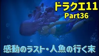【ドラクエ11】人魚編感動のラスト！号泣必至！！！  by おバカ夫婦