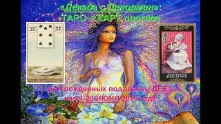 Таро гороскоп для Девы: с 11 по 20 июня 2019 года