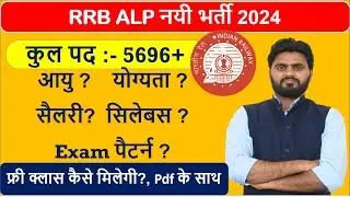 RRB ALP NEW VACANCY 2024 || RRB SYLLABUS, AGE, EXAM PATTERN, SALARY, JOB LOCATION