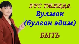 Рус тилида БУЛМОК (булган эдим) феълининг ишлатилиши