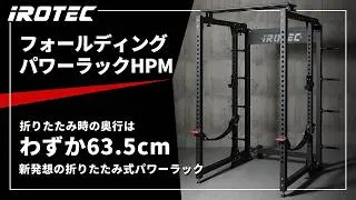 【IROTEC（アイロテック）】フォールディングパワーラックHPM【新発想の折りたたみ式パワーラック】