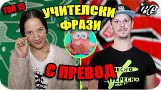 Топ 15 УЧИТЕЛСКИ ФРАЗИ с превод