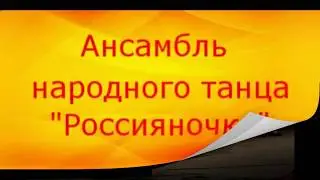 Ансамбль народного танца 