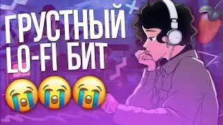 КАК СДЕЛАТЬ LO-FI БИТ ЗА 5 МИНУТ
