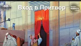 Каждый, кто изучает Храм, словно строит его! Вход в Притвор.