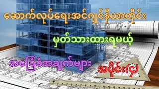 Civil Engineer Basic Knowledge (Part-4)