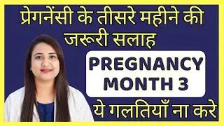 प्रेगनेंसी का तीसरा महीना | PREGNANCY MONTH 3