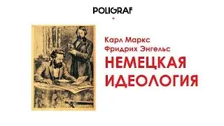 КРАТКО О МАРКСИЗМЕ - Немецкая идеология (1845-1846)