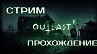 стрим по outlast 2