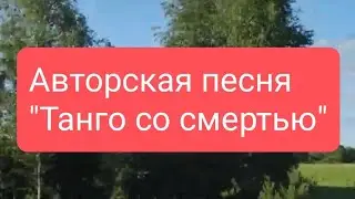 Авторская песня  "Танго со смертью"