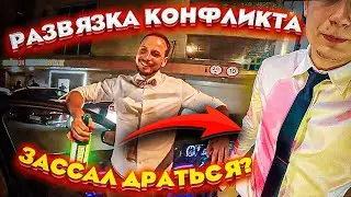 Полная Развязка Событий - Зассал Драться Или Был УМНЕЕ?ВИП ТАКСИ