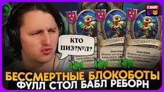 ФУЛЛ СТОЛ БАБЛ РЕБОРН МЕХИ! НЕУБИВАЕМЫЕ БЛОКОБОТЫ! [ Fritterus / Hearthstone: Поля Сражений ]