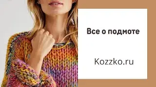 Подмот и смотки 