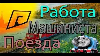 Работа машиниста поезда.Radmir CRMP.