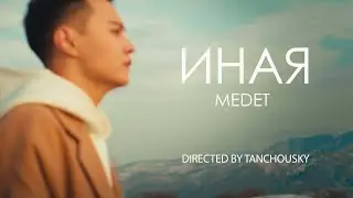 Medet - Иная (mood video) Премьера!