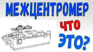 Межцентромер для контроля зубчатых колес. Конструкция межцентромера