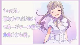 【男性向け】ヤンデレ最年少アイドルにマネージャーの僕が●●された日。【Yandere/ASMR】