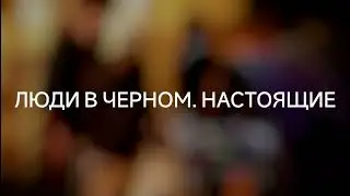 Люди в черном. Настоящие (15.12.2022) 