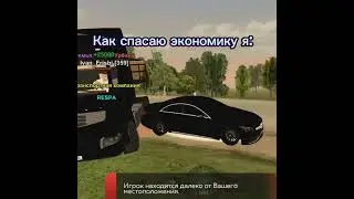 Как я спасаю экономику: 