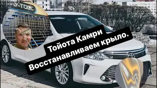 Восстанавливаем крыло . Тойота Камри/ AV-TOOL Russia.