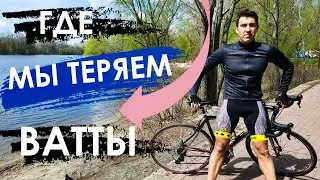 Как не потерять ватты садясь в седло велосипеда