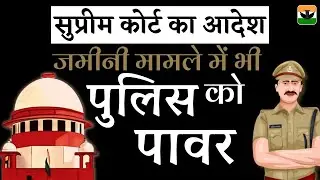 जमीनी मामले में पुलिस को पावर  |