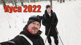 Куса 2022 лыжный забег
