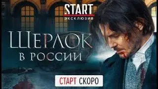 Шерлок в России (2020) ПРЕМЬЕРА на START || Трейлер