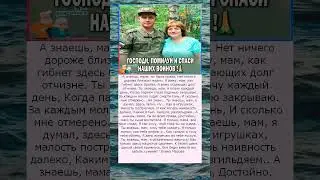 Мама, ты была права Нет ничего дороже жизни близких