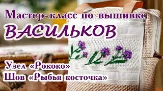 Мастер класс по вышивке васильков.  Узел "Рококо". Шов "Рыбья косточка". Master class   cornflowers.