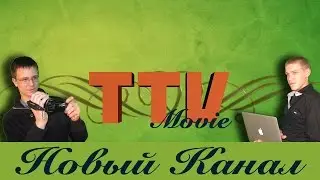 Новый канал - TTVmovie