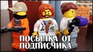 СПАСИБО за ПОДАРОК!! Посылка ЛЕГО от ПОДПИСЧИКА канала Lego Master!!!