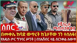Ethiopia - በመቀሌ ከባድ ውጥረት ከጌታቸው ጎን ተሰለፉ!፣ የጄነራሉ ማስጠንቀቂያ፣ የአዲሱ ጦር ግንባር ሥጋት፣ በነአሸብር ላይ ስር ነቀል ለውጥ