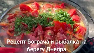 Рецепт Бограча и рыбалка на берегу Днепра.