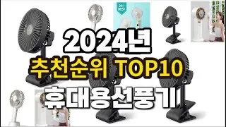 2024년 요즘 잘나가는 휴대용선풍기 추천순위 TOP10