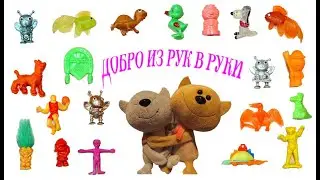 Добрая игрушка
