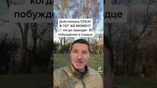 Использовать Божье побуждение В ТОТ ЧАС ЖЕ