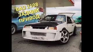 ВАЗ 2108 задний привод