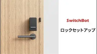 SwitchBot Lockスイッチボットロック校正＆再校正　方法