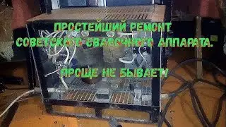 The simplest repair of the Soviet welding machine. Easier does not happen!