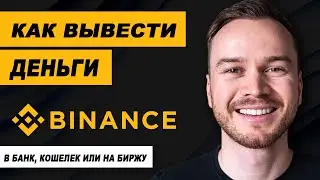 Как вывести средства с Binance (в банк, кошелек или на биржу)