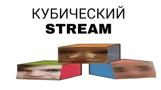 КУБИЧЕСКИЙ STREAM БЕЗ ДОНАТОВ