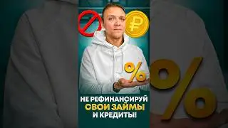Рефинансирование займов и кредитов бесполезно.