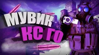 СДЕЛАЛ МУВИК НА НОВОМ MIRAGE SOURCE 2 CS GO 1080p60